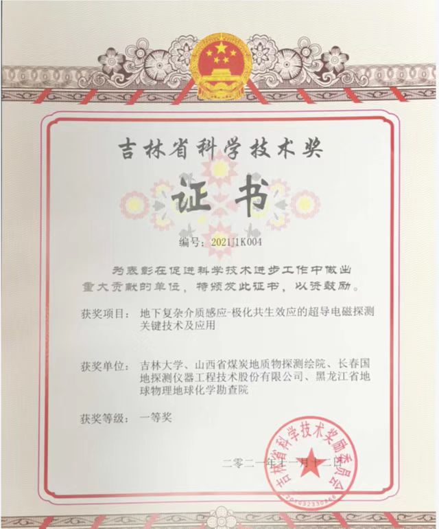 吉林省科学技术一等奖