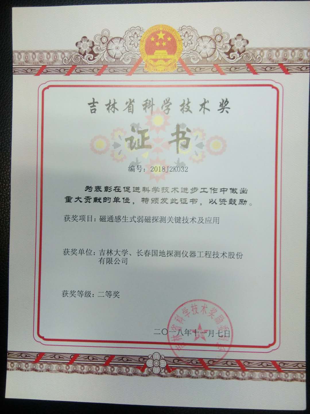 吉林省科学技术二等奖